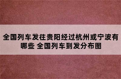 全国列车发往贵阳经过杭州或宁波有哪些 全国列车到发分布图